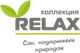 Коллекция матрасов "Relax" Коллекция матрасов "Relax"