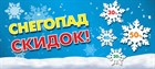 Новогодняя распродажа "СНЕГОПАД СКИДОК" Новогодняя распродажа "СНЕГОПАД СКИДОК"