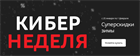 Кибер неделя с 25 января по 01 февраля 2021 года - Скидки до 50% Кибер неделя с 25 января по 01 февраля 2021 года - Скидки до 50%